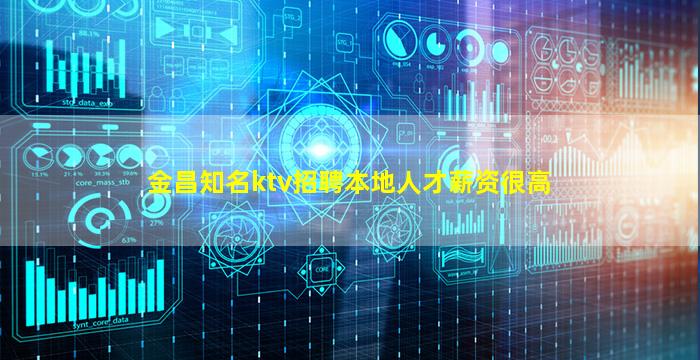 金昌知名ktv招聘本地人才薪资很高